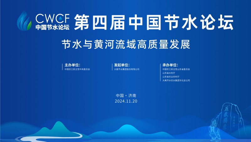 第四届中国节水论坛宣导片