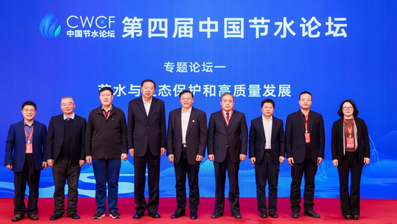 第四届中国节水论坛专题论坛一