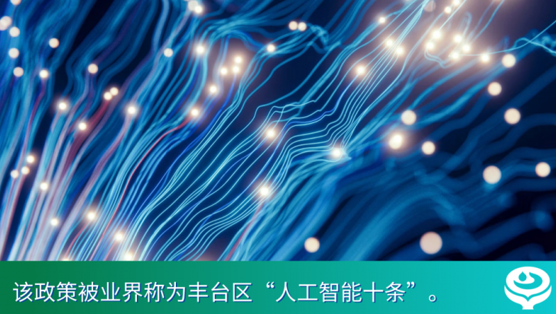 喜报｜北京市当局官网公示，，，，，，慧图科技入选“丰台AI十条”首批支吃祗业名单